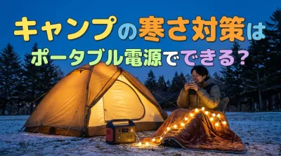 キャンプの寒さ対策はポータブル電源でできる？