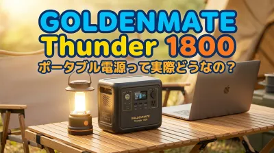 GOLDENMATE Thunder 1800ポータブル電源って実際どうなの？