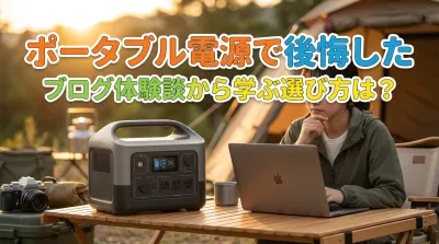 ポータブル電源で後悔したブログ体験談から学ぶ選び方は？