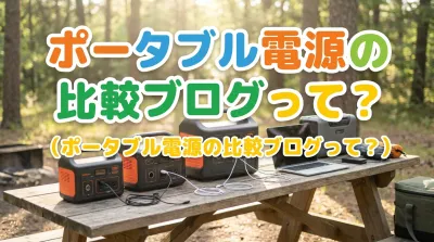 ポータブル電源の比較ブログって？