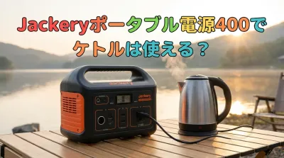 Jackeryポータブル電源400でケトルは使える？