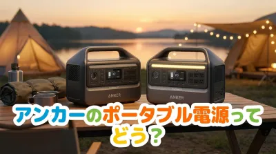 アンカーのポータブル電源ってどう？