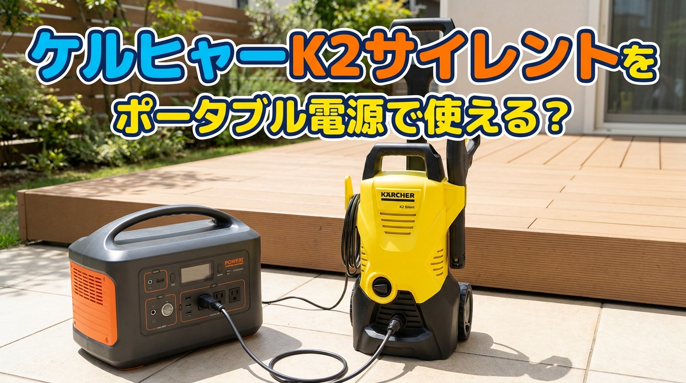 ケルヒャーK2サイレントをポータブル電源で使える？