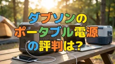 ダブソンのポータブル電源の評判は？