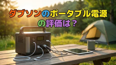 ダブソンのポータブル電源の評価は？