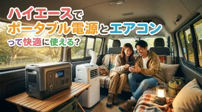 ハイエースでポータブル電源とエアコンって快適に使える？