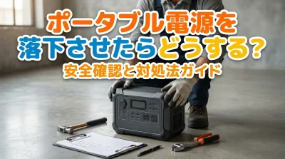 ポータブル電源を落下させたらどうする？