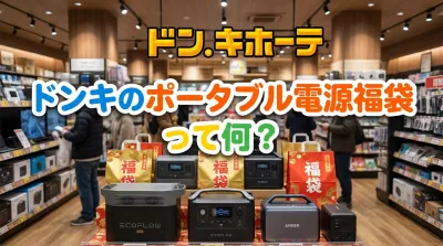ドンキのポータブル電源福袋って何？
