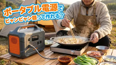 ポータブル電源でビャンビャン麺って作れる？