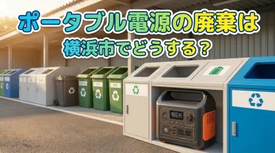 ポータブル電源の廃棄は横浜市でどうする？