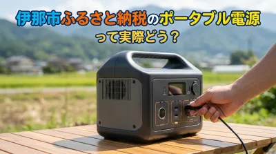 伊那市ふるさと納税のポータブル電源って実際どう？