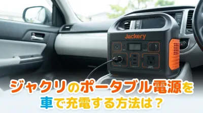 ジャクリのポータブル電源を車で充電する方法は？