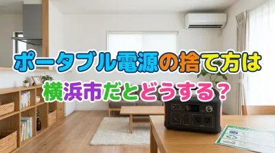 ポータブル電源の捨て方は横浜市だとどうする？