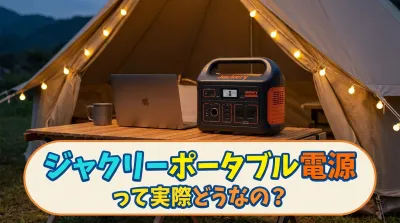 ジャクリーポータブル電源って実際どうなの？