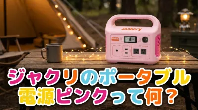ジャクリのポータブル電源ピンクって何？