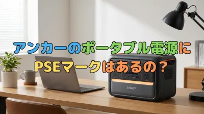 アンカーのポータブル電源にPSEマークはあるの？
