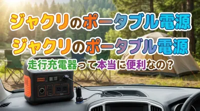 ジャクリのポータブル電源走行充電器って本当に便利なの？