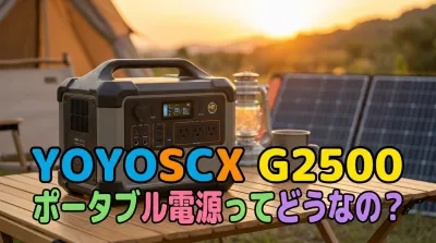 YOYOSCX G2500ポータブル電源ってどうなの？