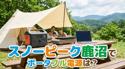 スノーピーク鹿沼でポータブル電源は？