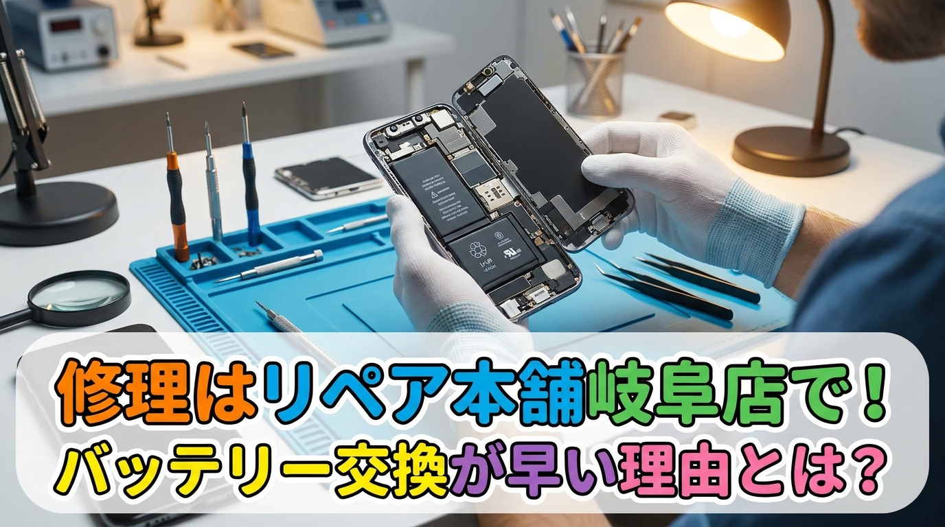 修理はリペア本舗岐阜店で！バッテリー交換が早い理由とは？