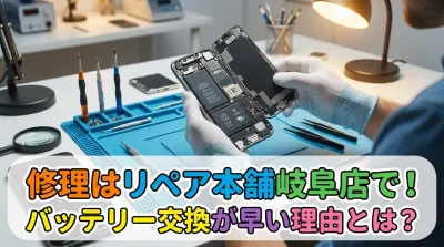 修理はリペア本舗岐阜店で！バッテリー交換が早い理由とは？