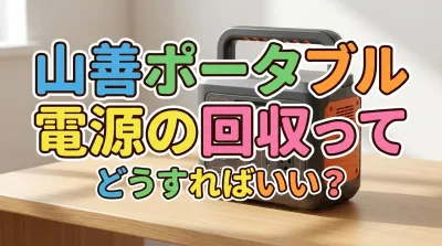山善ポータブル電源の回収ってどうすればいい？