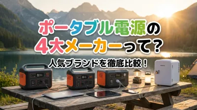 ポータブル電源の4大メーカーって？