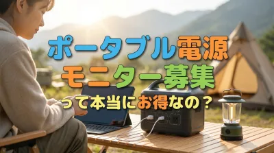 ポータブル電源モニター募集って本当にお得なの？