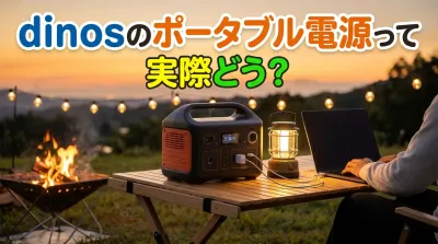 dinosのポータブル電源って実際どう？