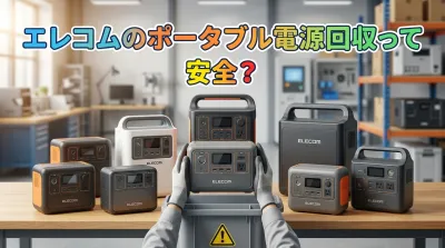 エレコムのポータブル電源回収って安全？