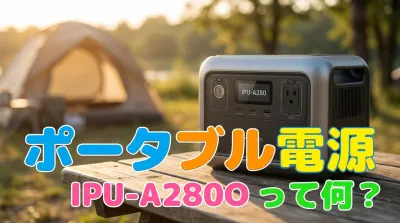 ポータブル電源IPU-A280って何？