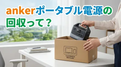 ankerポータブル電源の回収って？