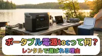 ポータブル電源tocって何？レンタルで選ばれる理由