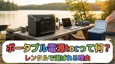 ポータブル電源tocって何？レンタルで選ばれる理由