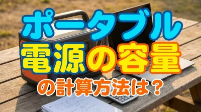 ポータブル電源の容量の計算方法は？