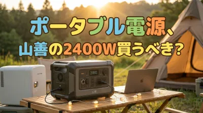 ポータブル電源、山善の2400W買うべき？