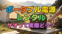 ポータブル電源レンタルゲオって実際どう？