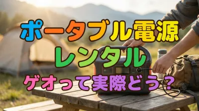 ポータブル電源レンタルゲオって実際どう？