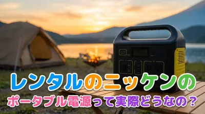 レンタルのニッケンのポータブル電源って実際どうなの？