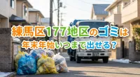 練馬区177地区のゴミは年末年始いつまで出せる？