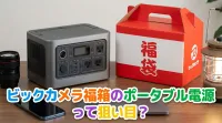 ビックカメラ福箱のポータブル電源って狙い目？