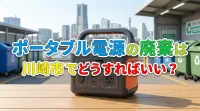 ポータブル電源の廃棄は川崎市でどうすればいい？