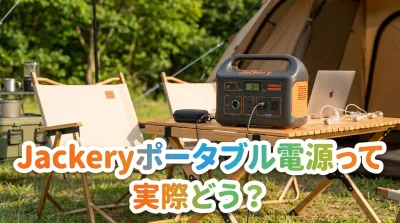 Jackeryポータブル電源って実際どう？