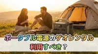 ポータブル電源のゲオレンタル利用すべき？