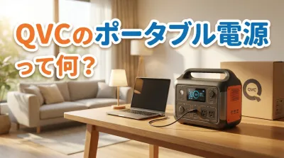 QVCのポータブル電源って何？