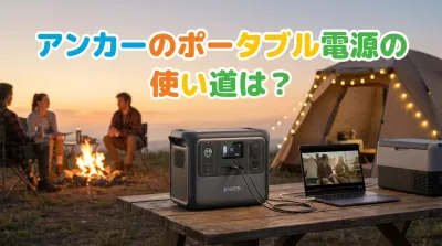 アンカーのポータブル電源の使い道は？
