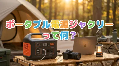 ポータブル電源ジャクリーって何？