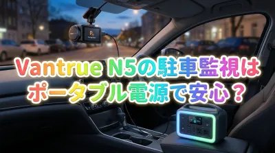 Vantrue N5の駐車監視はポータブル電源で安心？