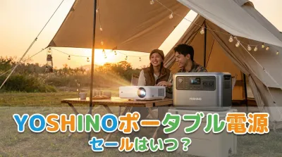 YOSHINOポータブル電源セールはいつ？