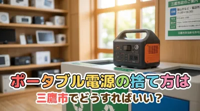 ポータブル電源の捨て方は三鷹市でどうすればいい？